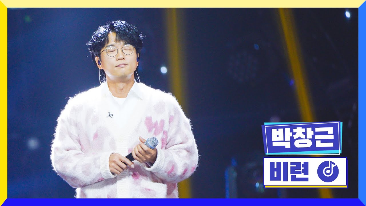 [클린버전] 국가부ㅣ박창근 - 비련 