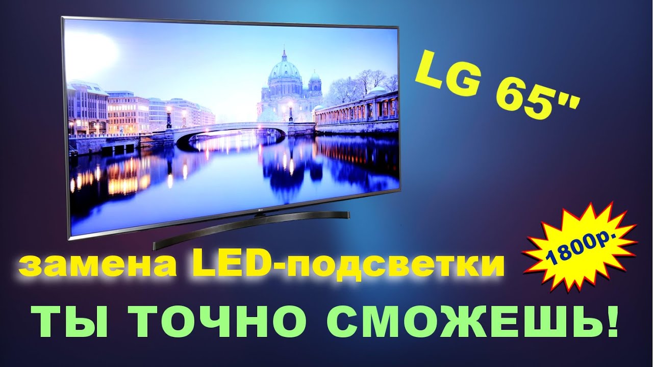 Замена LED-подсветки на телевизоре LG 65