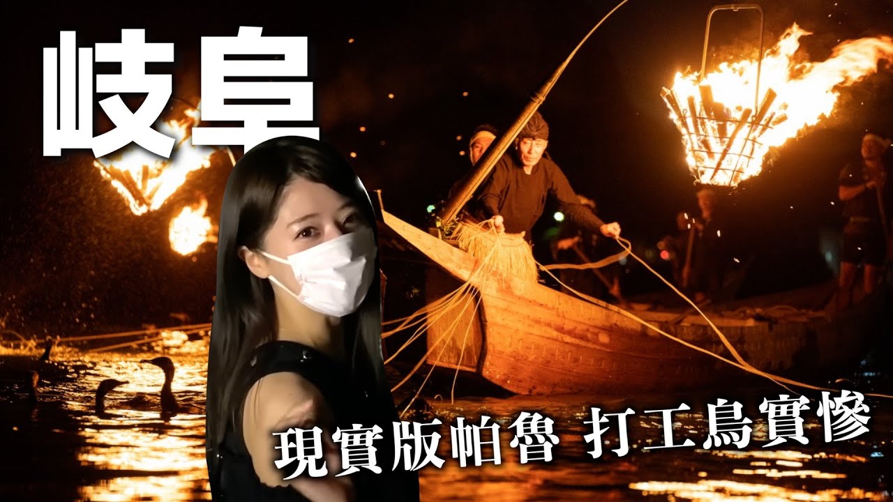 【岐阜VLOG】日本岐阜縣必去景點！人生必看一次「日本千年歷史的鸕鶿捕魚」