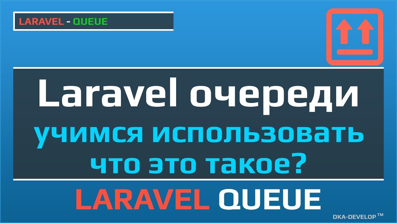Laravel очереди учимся использовать и что это такое | Laravel Queues | Laravel Jobs