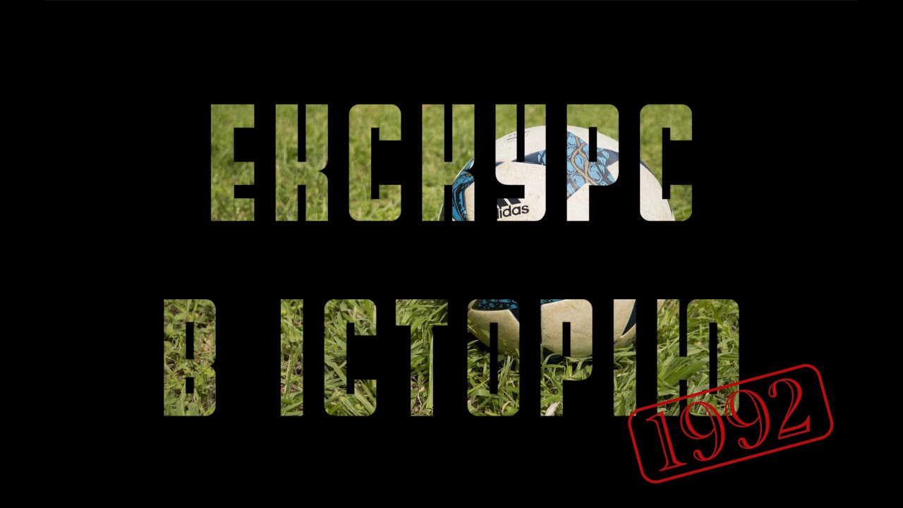 Футбол. Екскурс в історію. Частина 1. Сезон 1992/93. Першопрохідці.