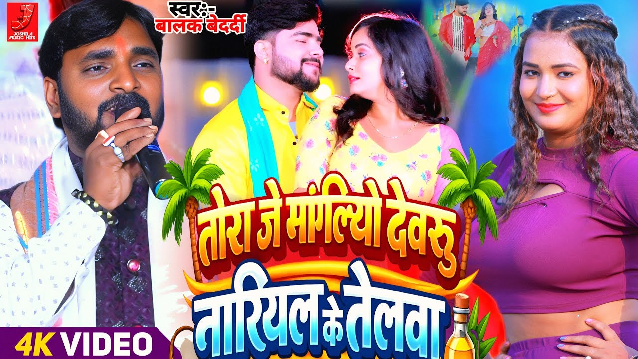 #Video - तोरा जे मांगलियो देवरु नारियल के तेलवा | #Balak Bedardi न्यू #झुमटा गीत | Stage Show 2026!