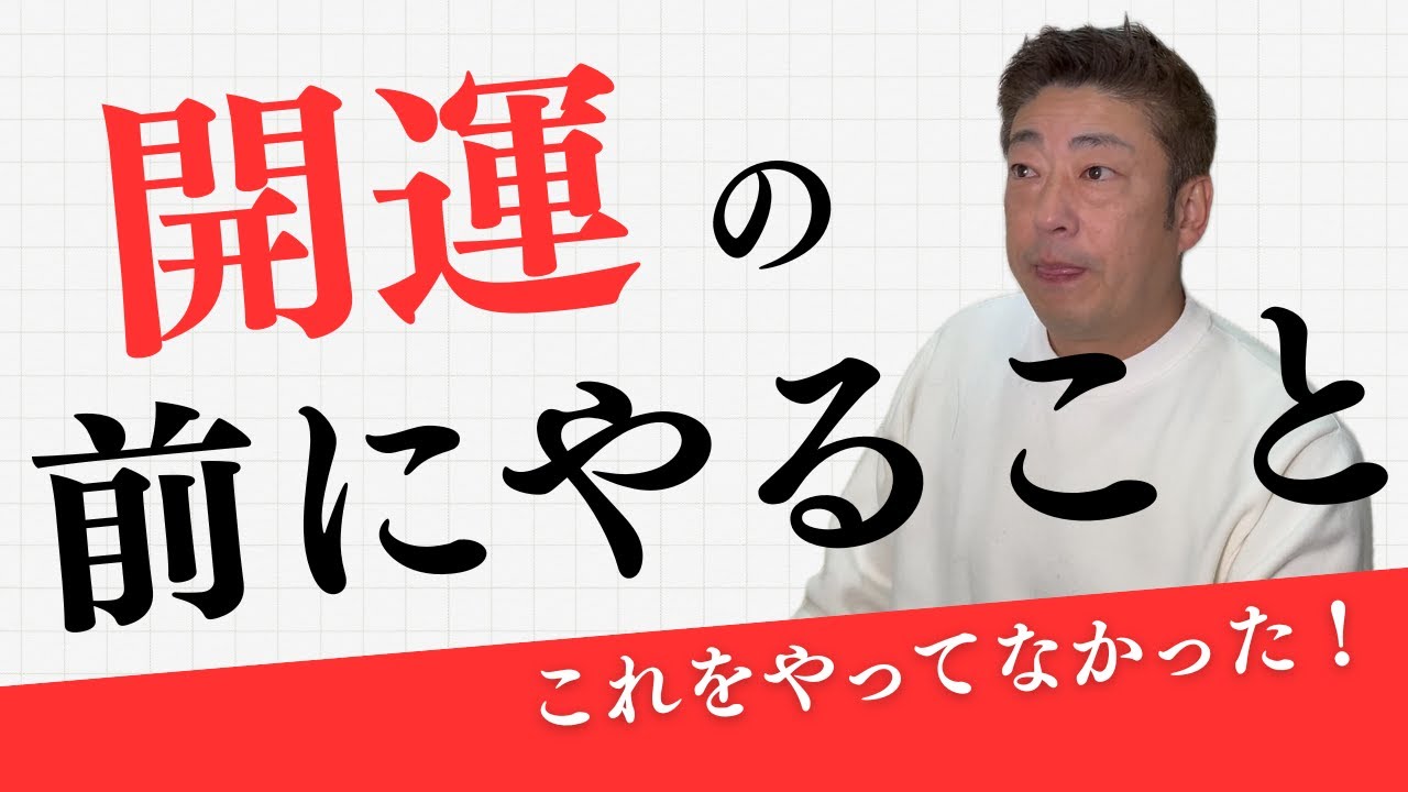 【これは盲点】開運しても運が逃げる人の共通点｜これを無意識でやってた　　#経営者マインド #エステサロン経営 #たけさん