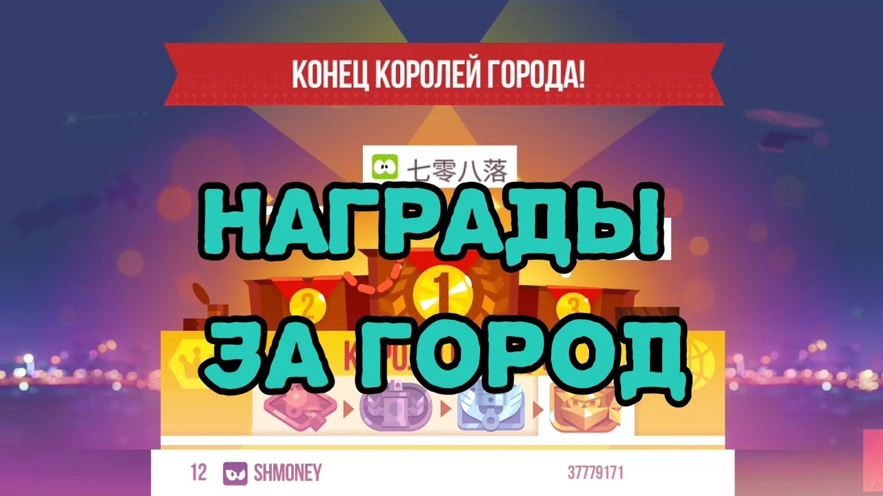 Награды за окончание города в C.A.T.S. crash arena turbo stars 