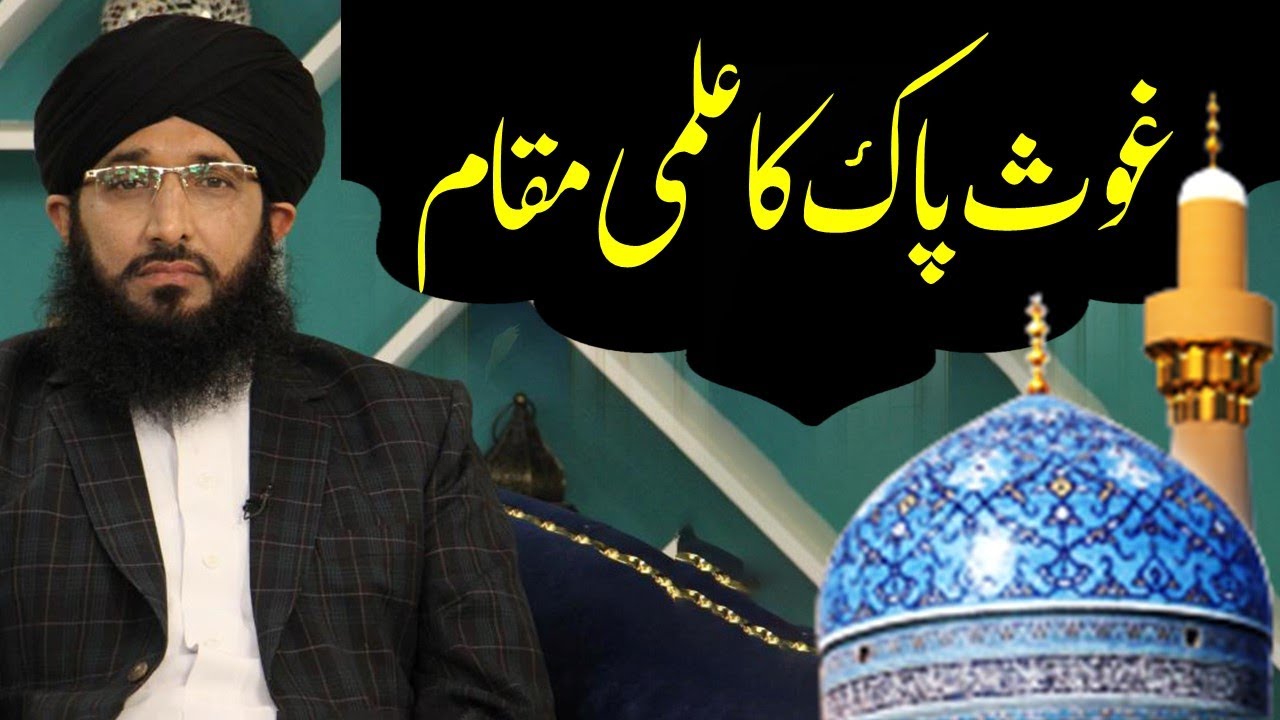 Ghous Pak Ka Ilmi Maqam | Sheikh Abdul Qadir Jilani R.A |  Mufti Hanif Qureshi