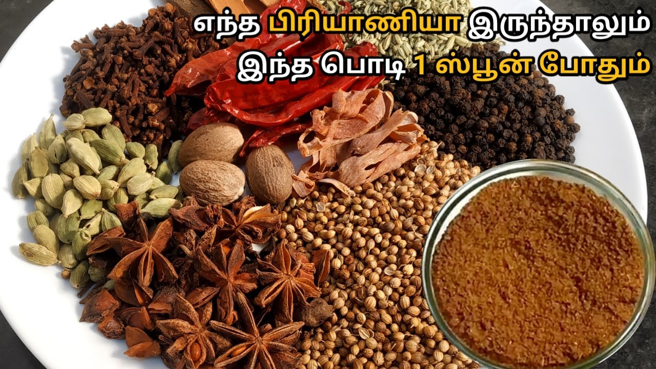 பாய் வீட்டு பிரியாணி மசாலா பொடி/HOME MADE BIRYANI MASALA RECIPE/HOW TO MAKE BIRYANI MASALA/BIRYANI