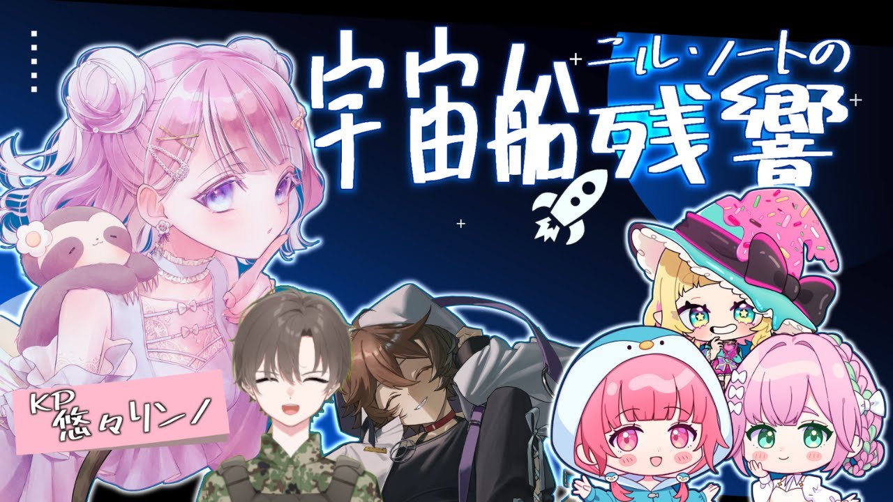 【#マダミス 】宇宙船ニル・ノート号の残響【サブGM:リンノ視点】