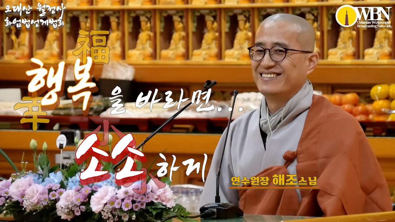 행복을 바라면 소소하게!!  [오대산 월정사 화엄법성게 10월 철야법회] 법문 : 해조스님
