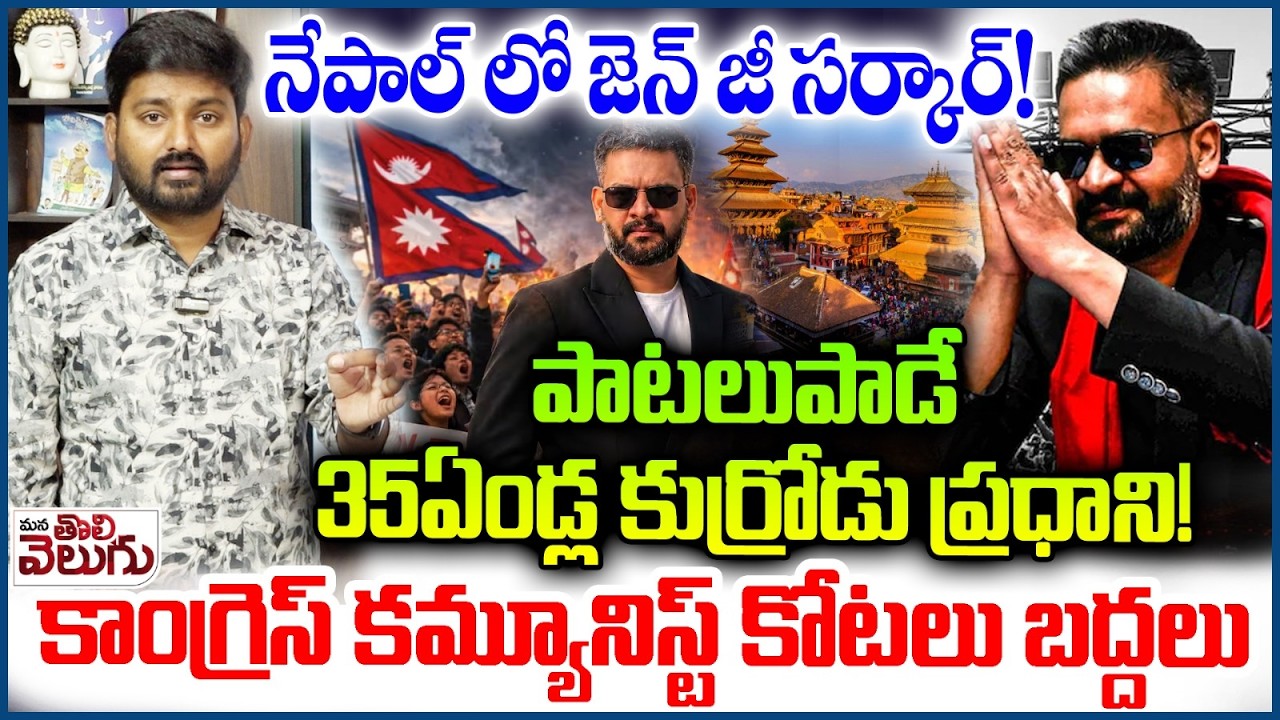 A new government in Nepal! :-పాటలుపాడే 35ఏండ్ల కుర్రోడు ప్రధాని!కాంగ్రెస్ కమ్యూనిస్ట్ కోటలు బద్దలు |