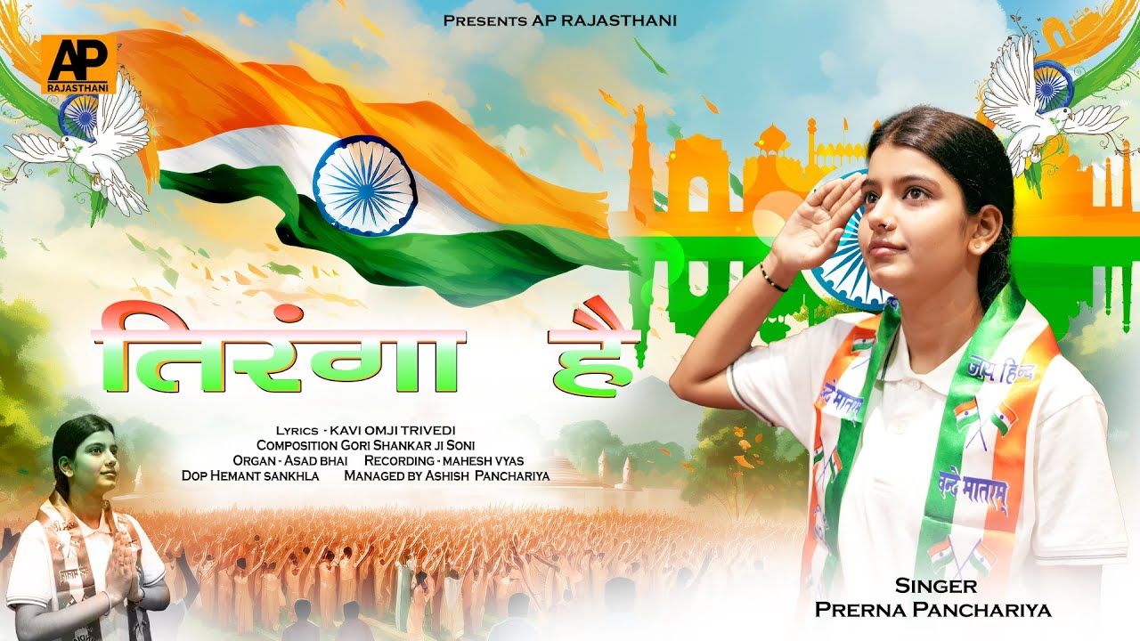 Singer Prerna Panchariya|| भारत के हर बच्चे का अभिमान तिरंगा है || New DeshBhakti Song2025