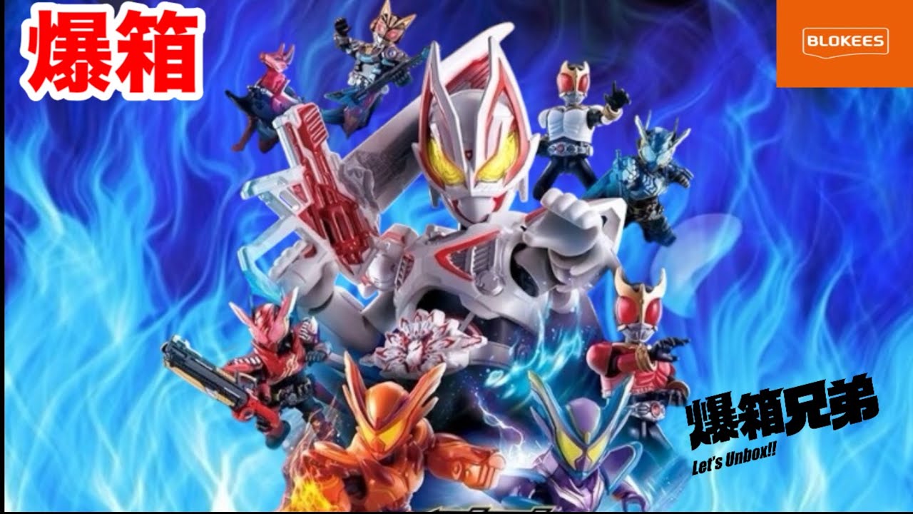 【爆箱】創世之神降臨～幪面超人強化型態大集合！布魯可假面騎士群星版6 創世神話
