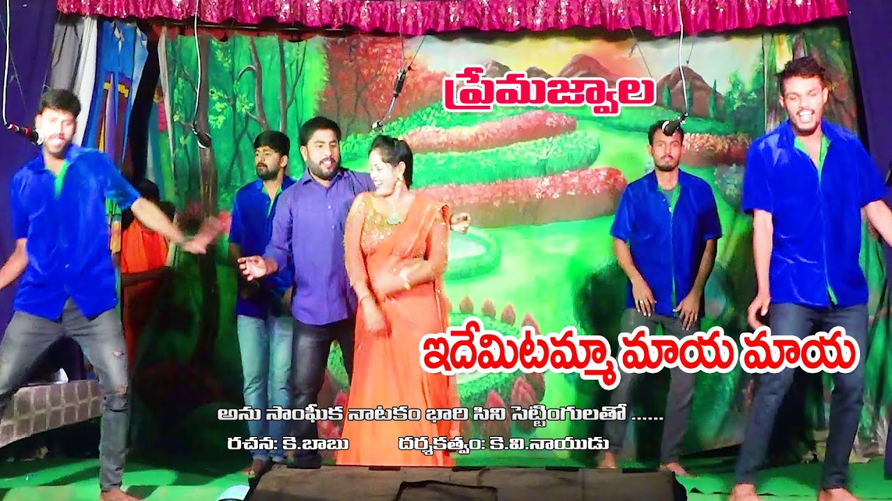 Prema Jwala Drama Video song  Idemitamma maya maya