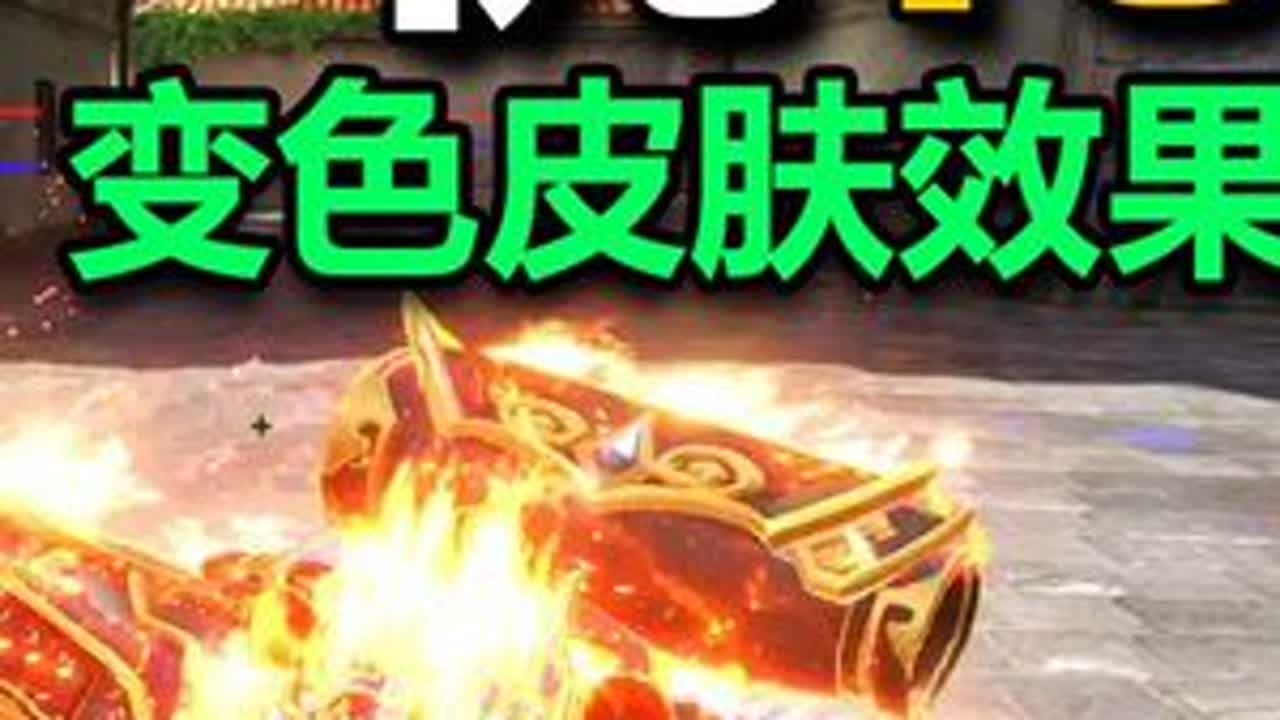 CFHD官方：我们优化了变色皮肤！切枪可以保持变色效果了！ #CFHD #CFHD吞噬星空 #穿越火线 #热点
