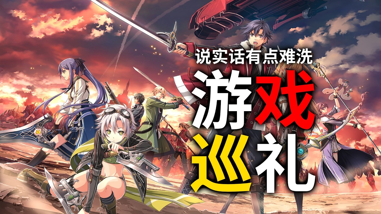 一期節目帶你看懂軌跡編年史之《閃之軌跡2》