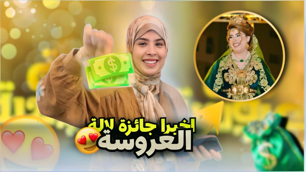 آخيرا استلمنا جائزة لالة العروسة😍❤️💸