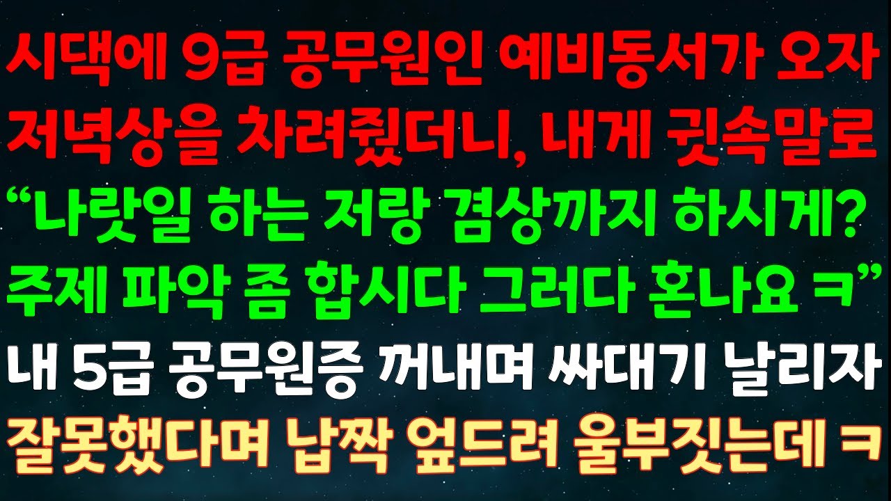 (실화사연) 시댁에 9급 공무원 예비동서가 오자 내게 