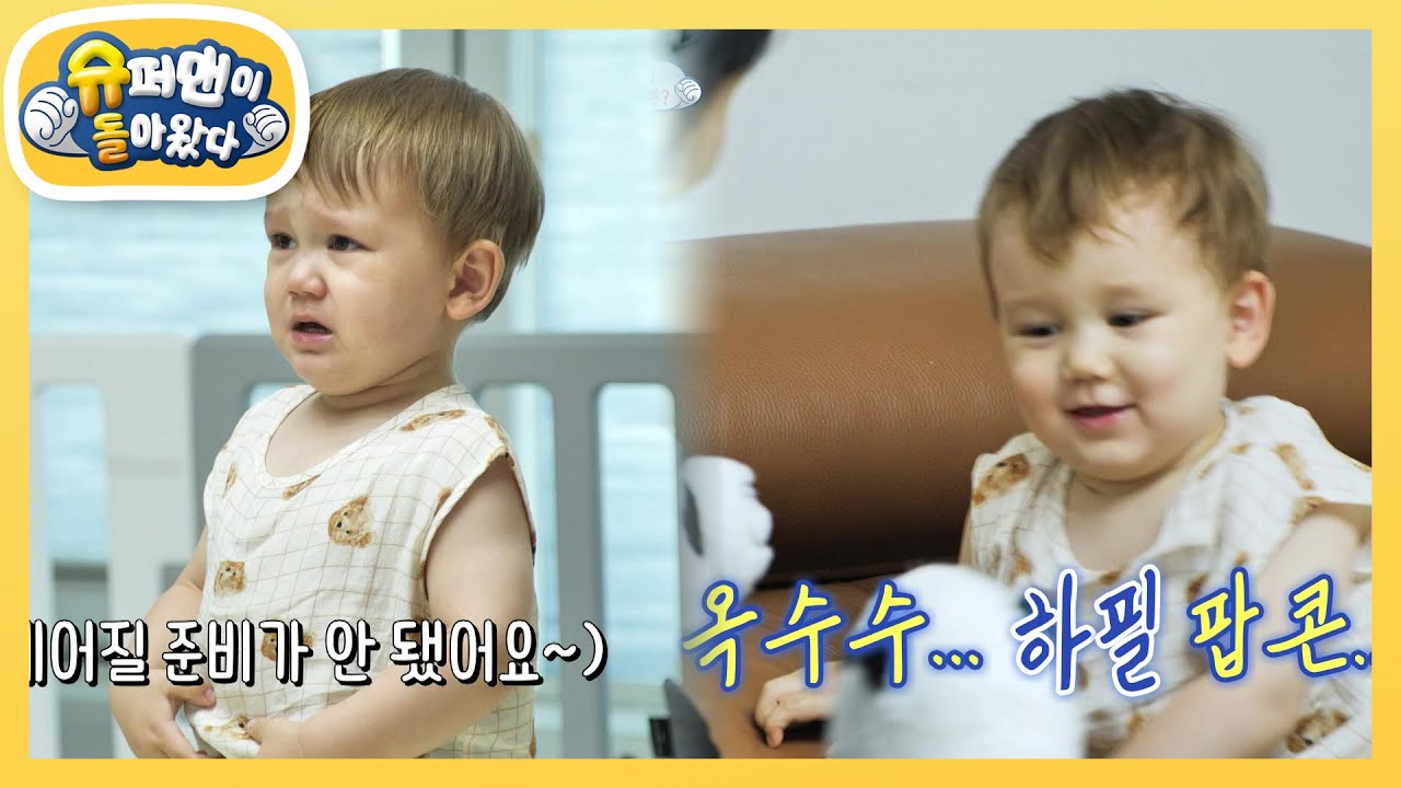[사유리네] 효과 100% 이별의 상처를 팝콘으로 달래젠♥ [슈퍼맨이 돌아왔다/The Return of Superman] | KBS 220722 방송