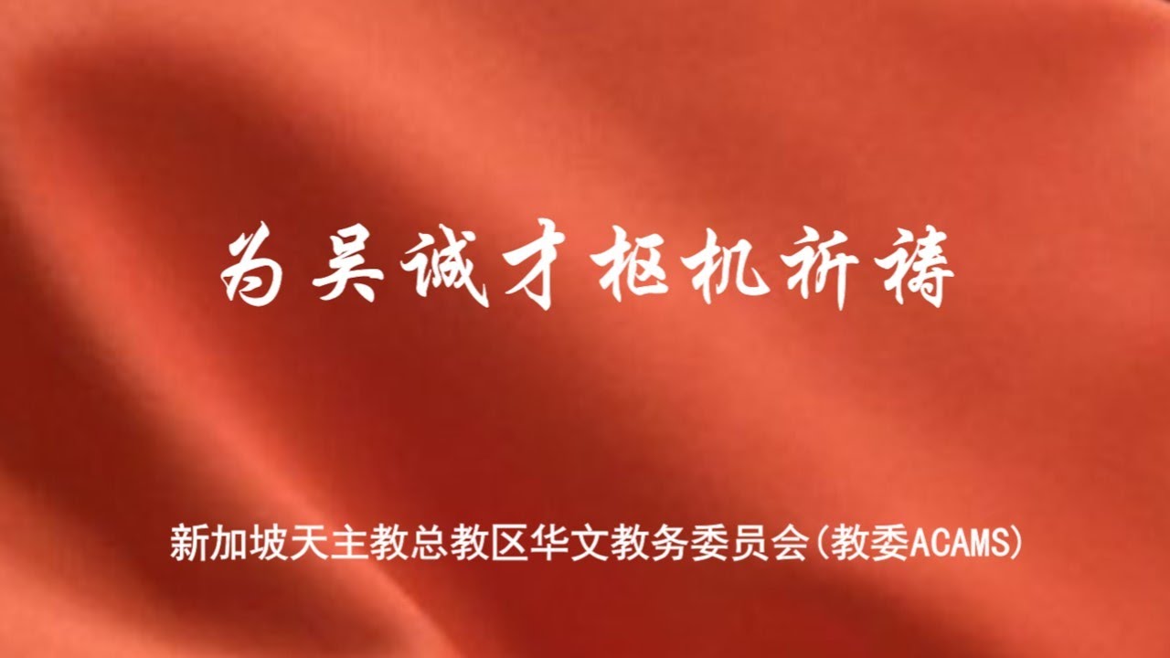 为吴诚才枢机祈祷