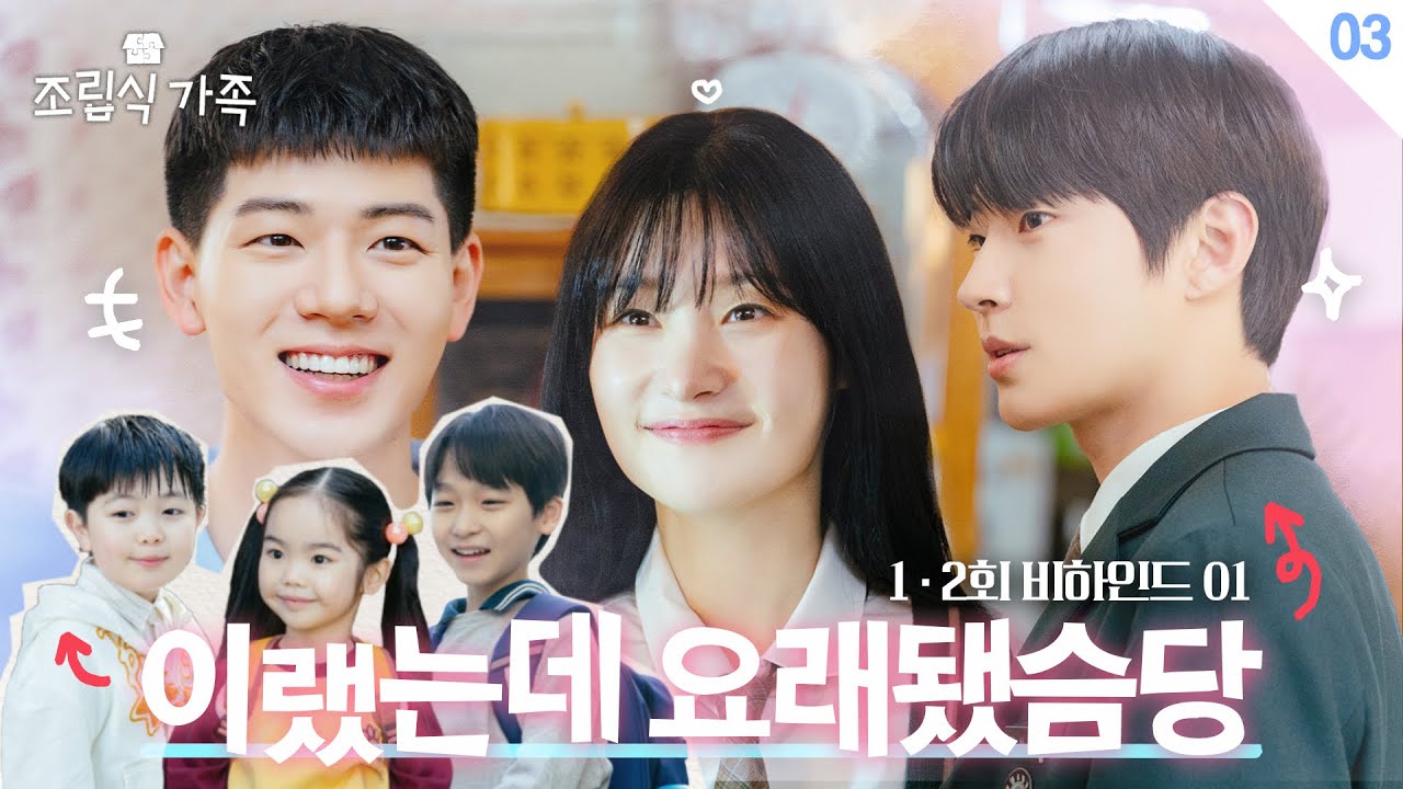 [메이킹] 이랬는데 요래됐슴당🤩 세상무해한 ＜조립식 가족＞ 1,2회 비하인드 🏡│Family by choice Behind the Scene