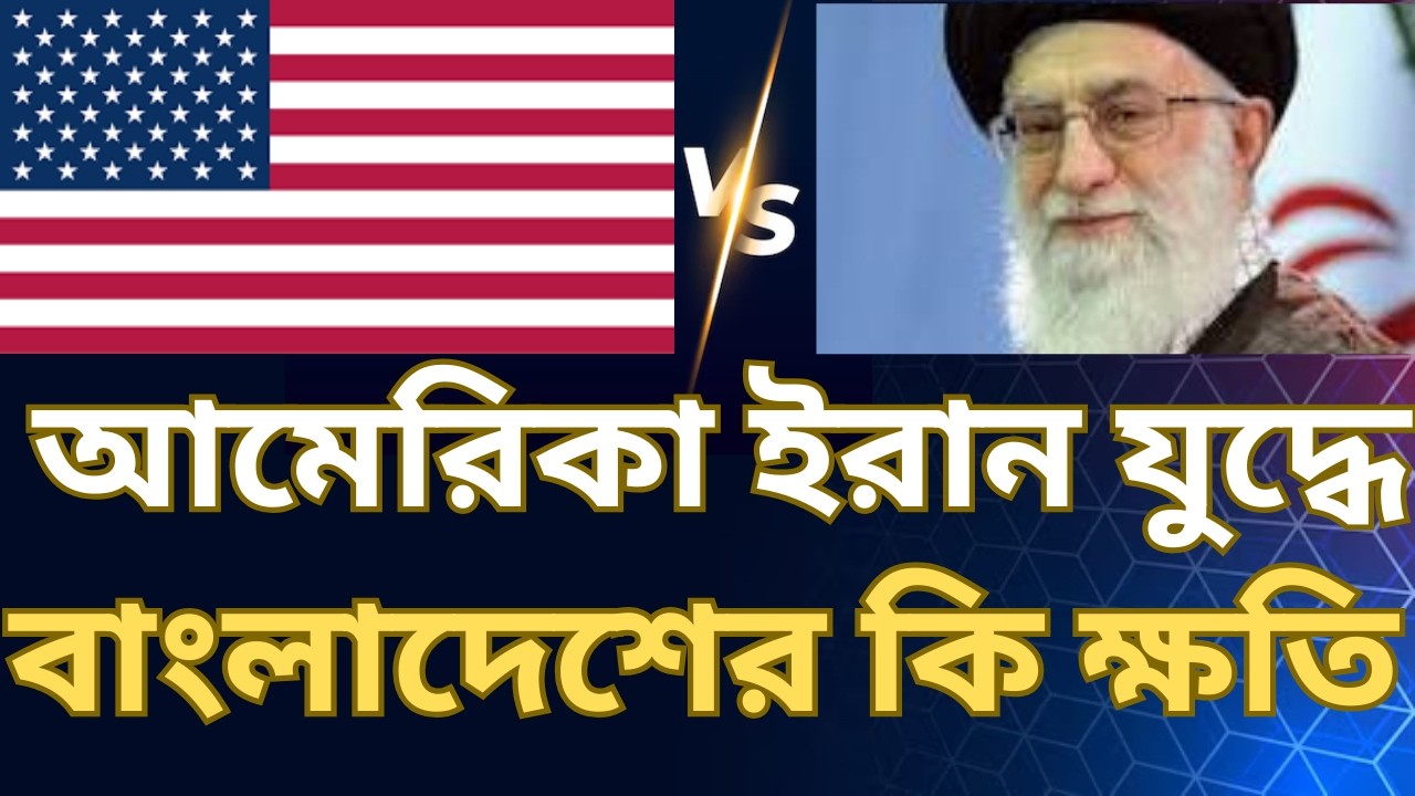 আমেরিকা ইরান যুদ্ধে বাংলাদেশের কি ক্ষতি? @AliTheAdvocate । অ্যাডভোকেট মোঃ আলী হোসেন