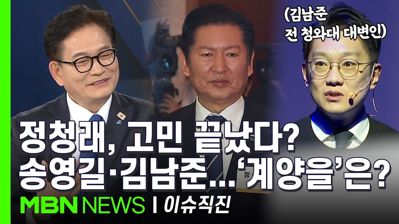 [이슈 직진] '복당한' 송영길과 '왕사남' 김남준, 나란히 계양 입성 준비...정청래의 어려운 숙제? | MBN 260303 방송