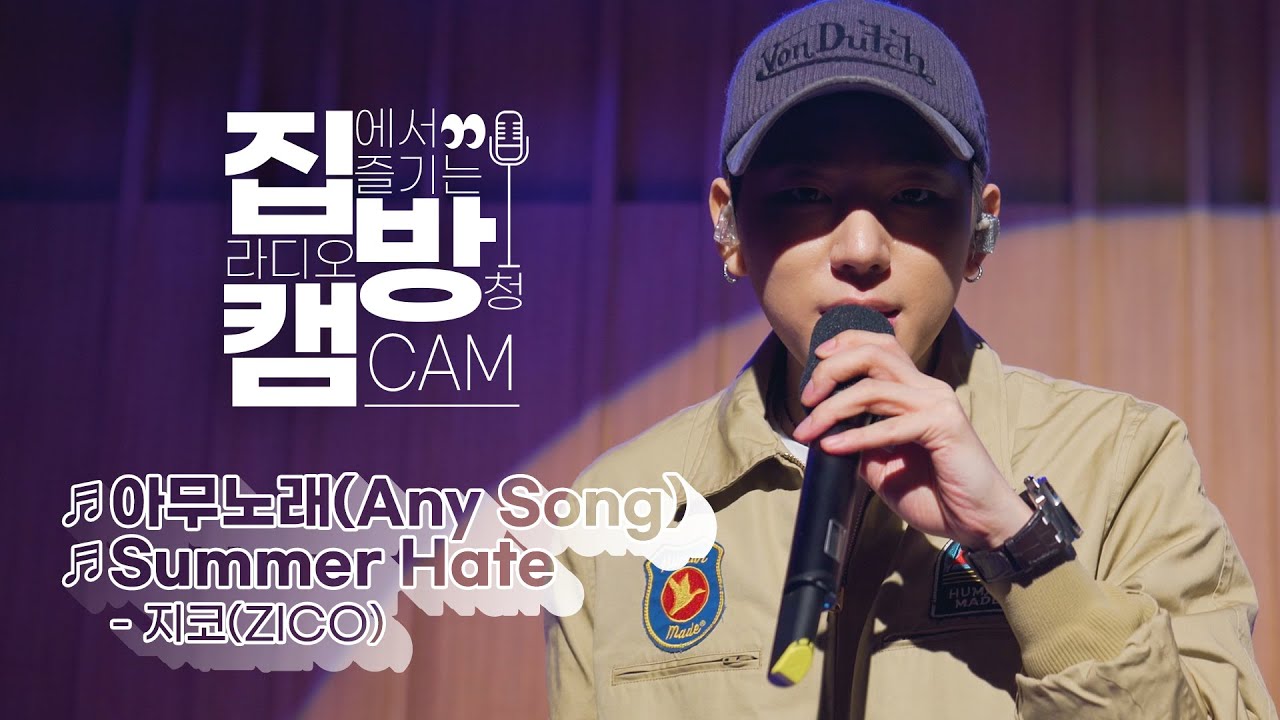 [집방캠][4K]아무노래(Any Song), Summer Hate - 지코(ZICO) LIVE│200709 컬투쇼