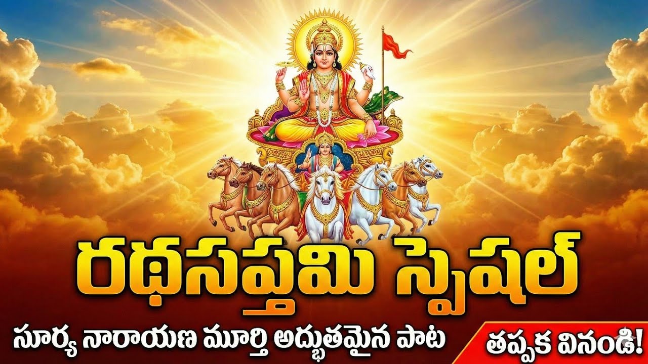 “శ్రీ సూర్యనారాయణ మేలుకో | ప్రభాత భక్తి గీతం”#devotional songs