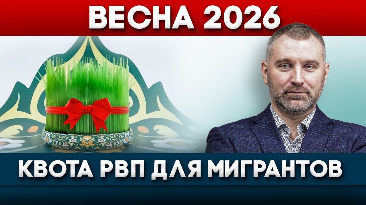 ВЕСНА 2026 - КВОТА РВП ДЛЯ МИГРАНТОВ | Обращение Вадима Коженова