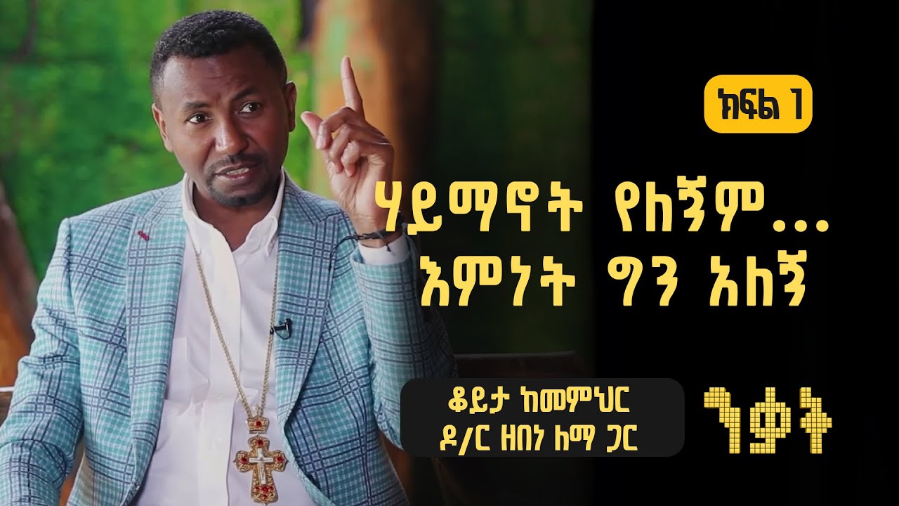 ንቃት Nekat | ሃይማኖት የለኝም… እምነት ግን አለኝ | ቆይታ ከመምህር ዶ/ር ዘበነ ለማ ጋር: ክፍል 1/2