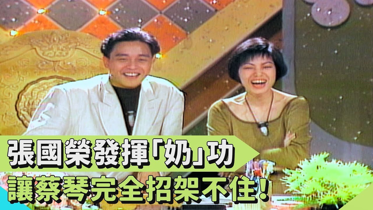 完美詮釋寧采臣 張國榮承認自己有點「懦弱」 蔡琴：好小子說實話了！【