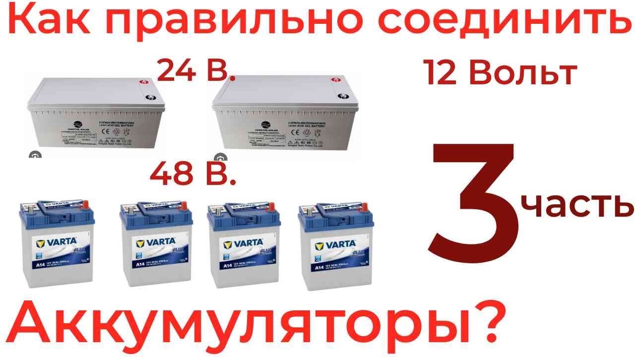 Аккумуляторы в Системе 12, 24 и 48 Вольт  Как правильно соединить