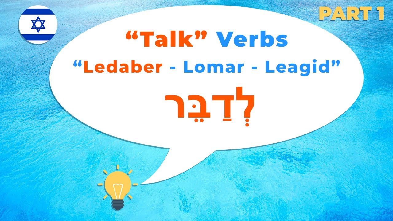 The verb to speak in Hebrew. Ledaber. Hebrew for Beginners. Part 1.