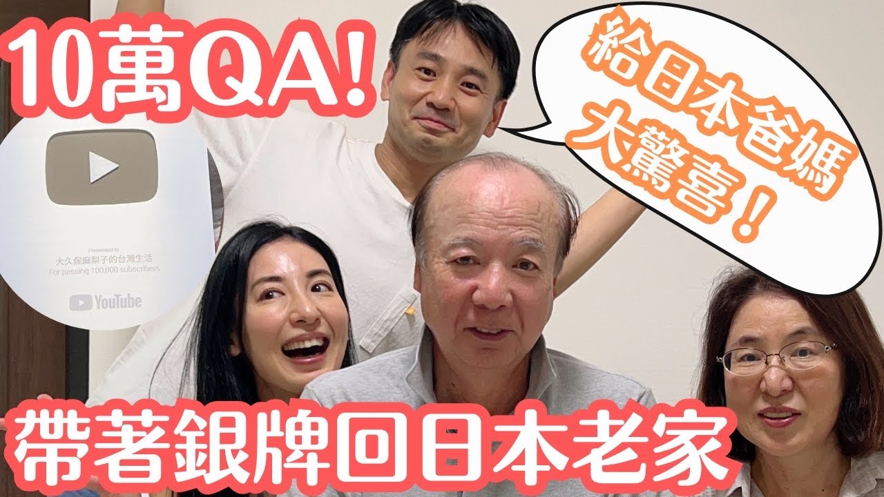 【10萬Q&A!】和日本爸爸媽媽一起開箱銀牌！爸媽的反應太好笑了！回日本路上回答大家的問題😆