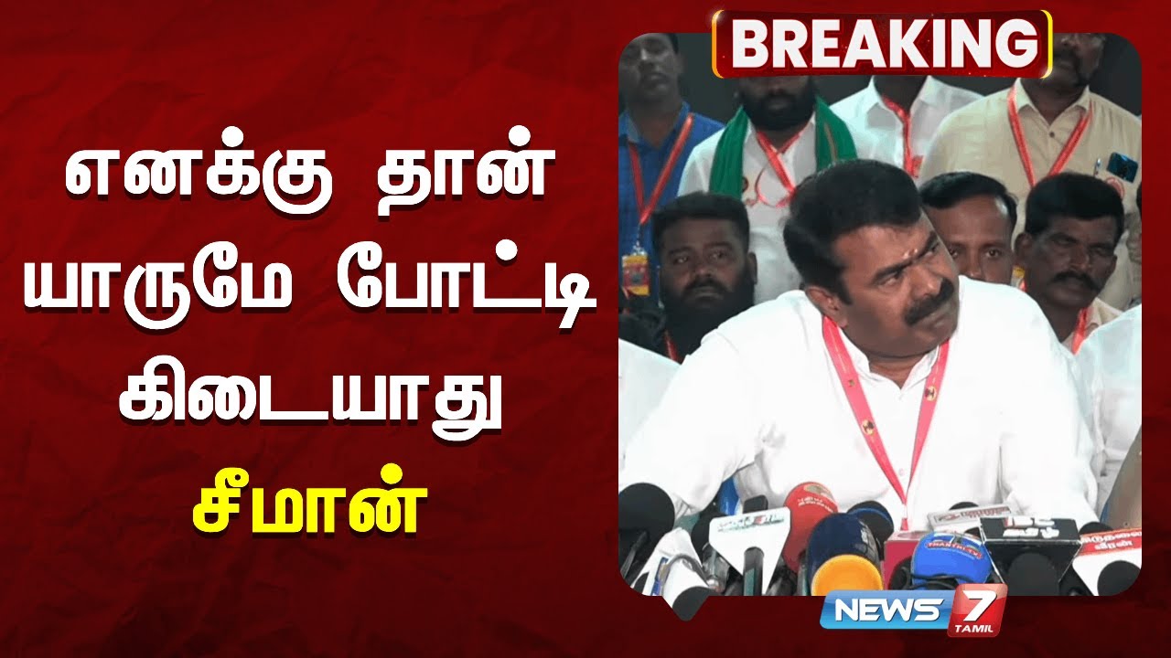 🔴எனக்கு தான் யாருமே போட்டி கிடையாது - சீமான் | NTK | Seeman | News7 Tamil