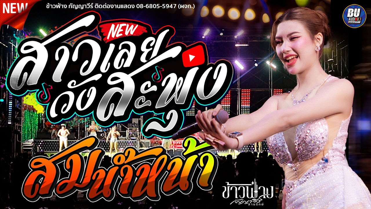 ล่าสุด!! สาววังสะพุง + สมน้ำหน้า [[ ข้าวฟ่าง กัญญาวีร์ ]] ตะวันการดนตรี ซาวด์แน่นๆ อุบลสายัณต์ซาวด์