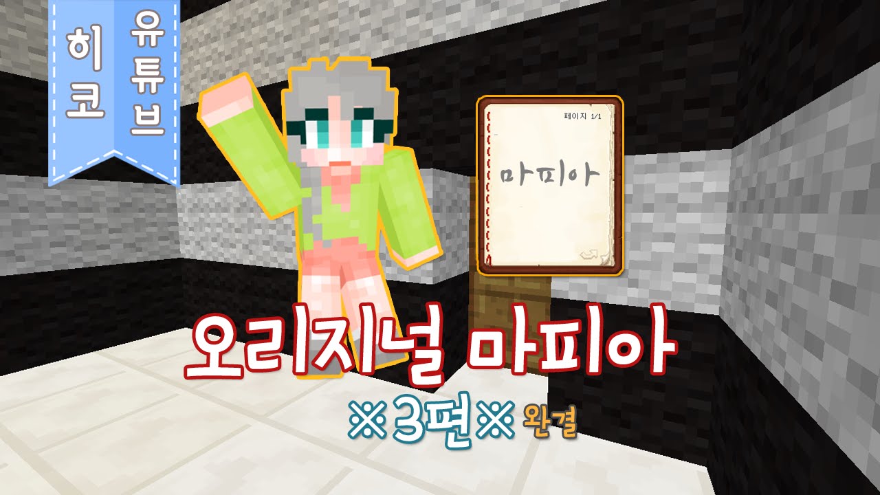 [히코TV] 도대체 마피아는 누구?! 오리지널 마피아! *3편* 마인크래프트 컨텐츠