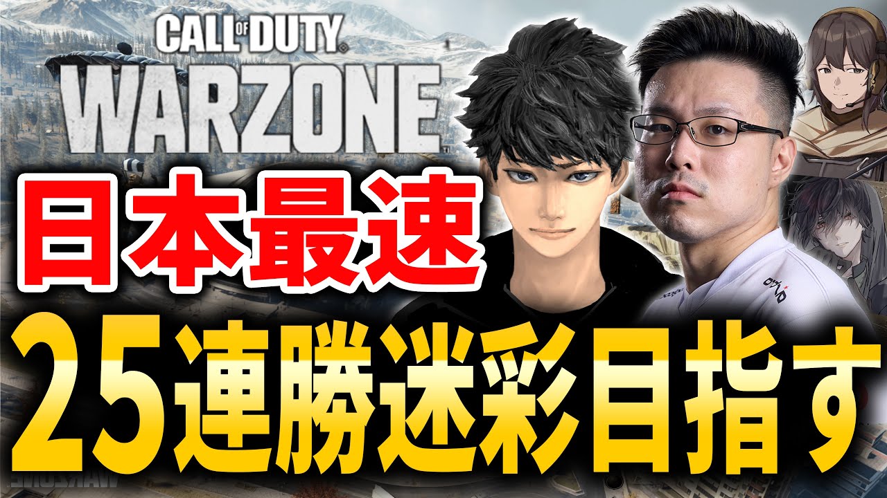 【CoD:WARZONE】日本最速「25連勝」迷彩獲得目指して！ハセシンさん、カルミア、アライクオーバー【WinRed】