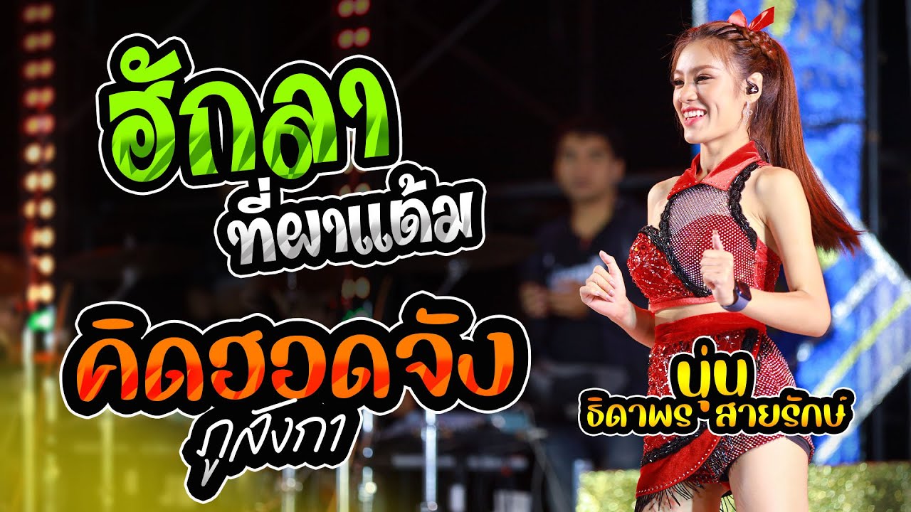 ฮักลาที่ผาแต้ม นอนคอยที่บางแค  น้ำตาหล่นบนเขื่อนลำปาว นุ่น ธิดาพร สายรักษ์ ภัคซาวด์ สมบูรณ์แบนด์