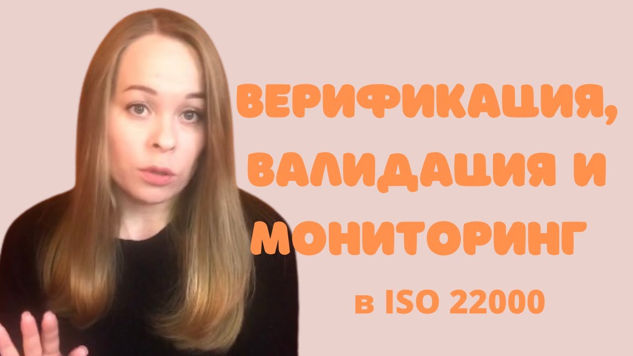 Верификация, валидация и мониторинг в ISO 22000