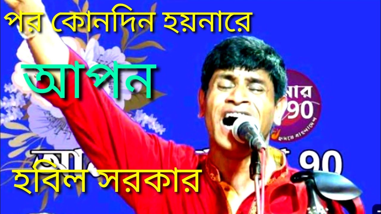 হবিল সরকার এর  ||  দেহের মাংস করলে অর্পণ ||শ্রেষ্ঠ বিচ্ছেদ গান ||hobil sarkar  |baul song  |