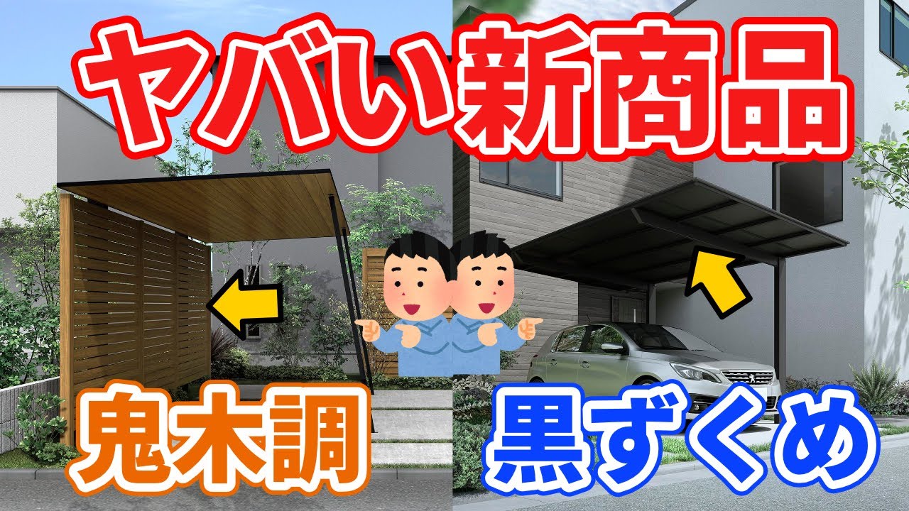 【新商品】カーポートの進化が止まらない！SCの新オプションやブラックポリカも！