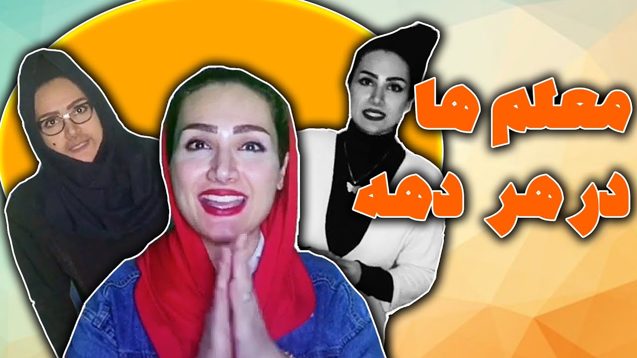 معلم های دهه های مختلف - فقط دهه شصتیه 🤣