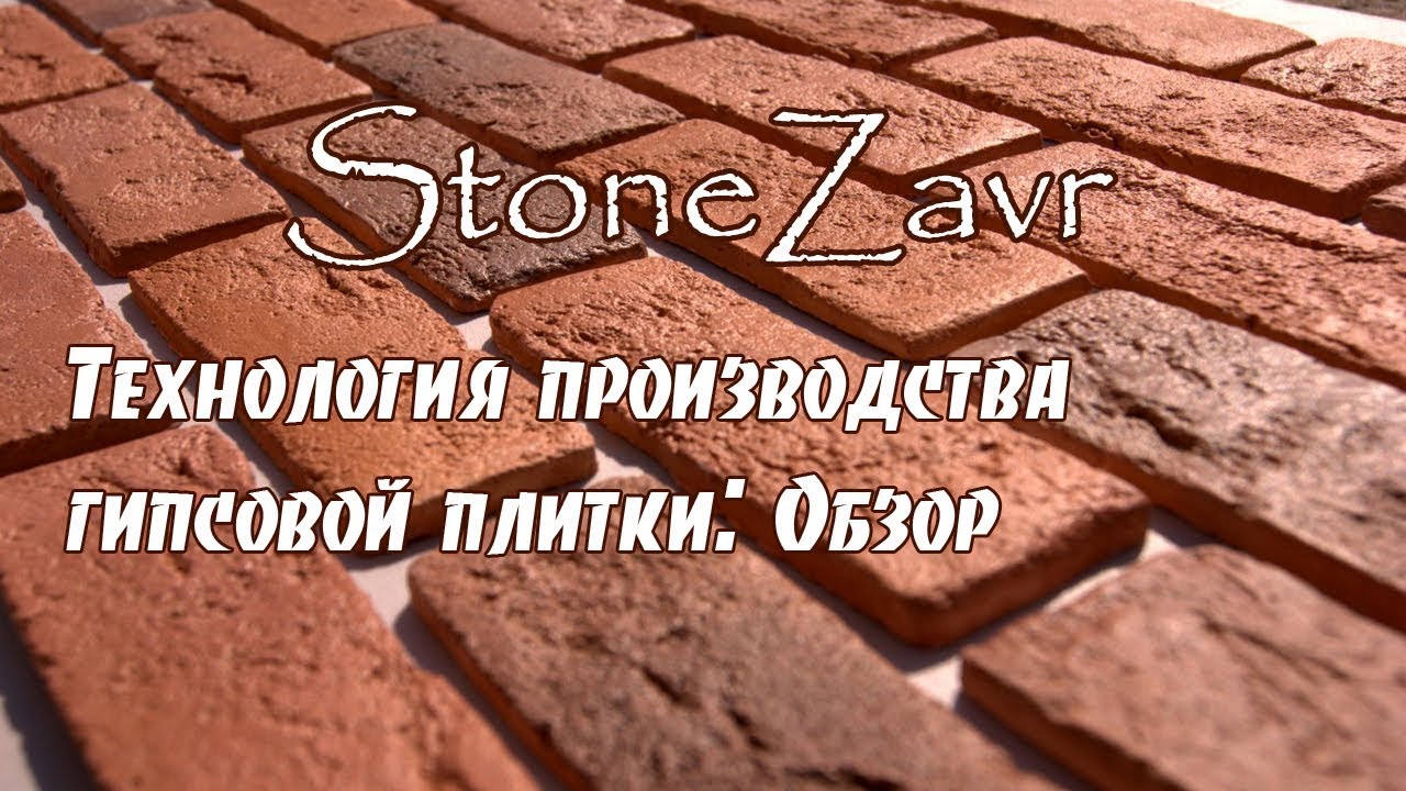 Технология производства гипсовой плитки.