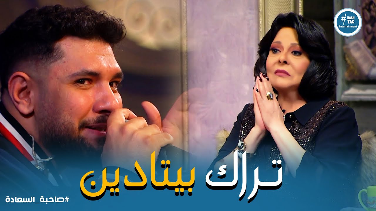 صاحبة السعادة | اداء خيالي من ليجي سي .. وتأثر كبير من اسعاد يونس