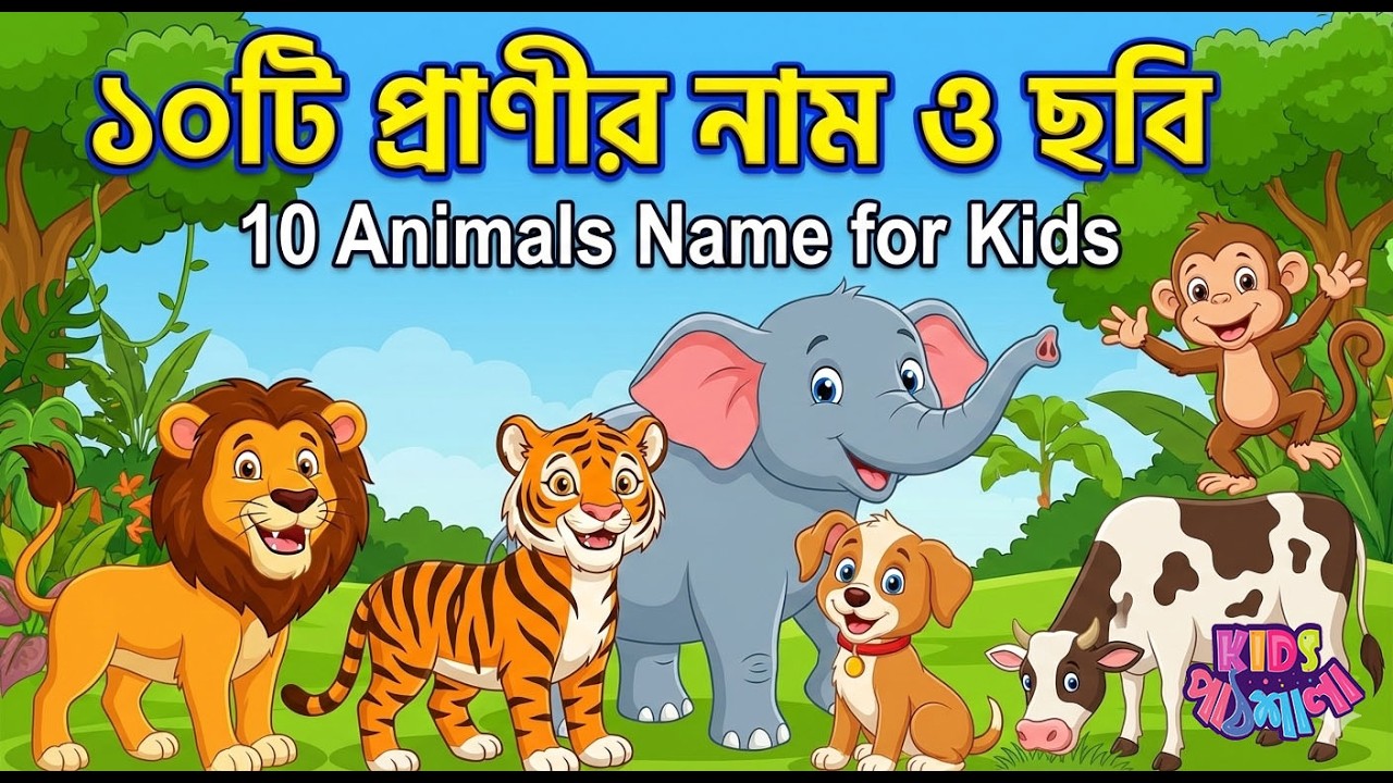 ১০টি পশুর নাম শিখি  10 Animals Name in Bangla & English  Kids Learning Video