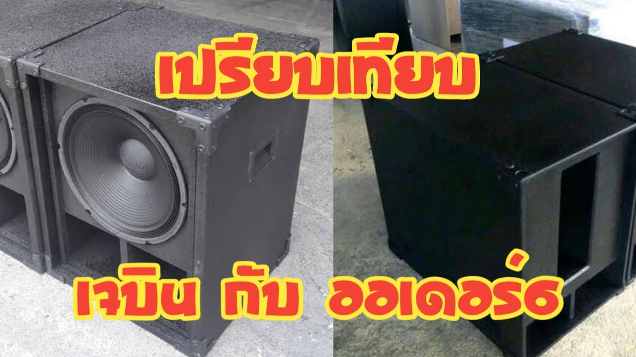 เครื่องเสียงบ้านๆ Ep.140 เปรียบเทียบ เจบิน กับ ออเดอร์6