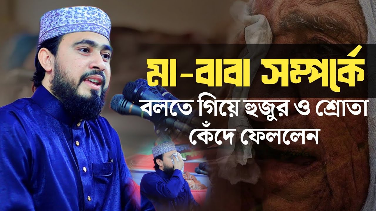 মা-বাবা সম্পর্কে বলতে গিয়ে হুজুর ও শ্রোতা কেদেঁ ফেললেন | M Hasibur Rahman New Bangla Waz 2024