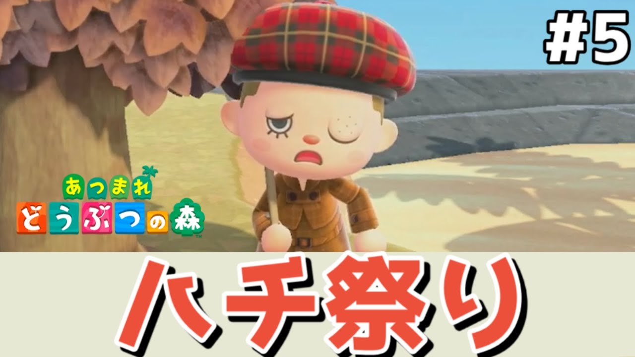 【あつ森】第5話 「ハチ祭り」資材集めは大変よ…蜂に刺されまくり…　アップデートするから新たに島を作ったよ！よかこのゲーム実況　あつまれ どうぶつの森