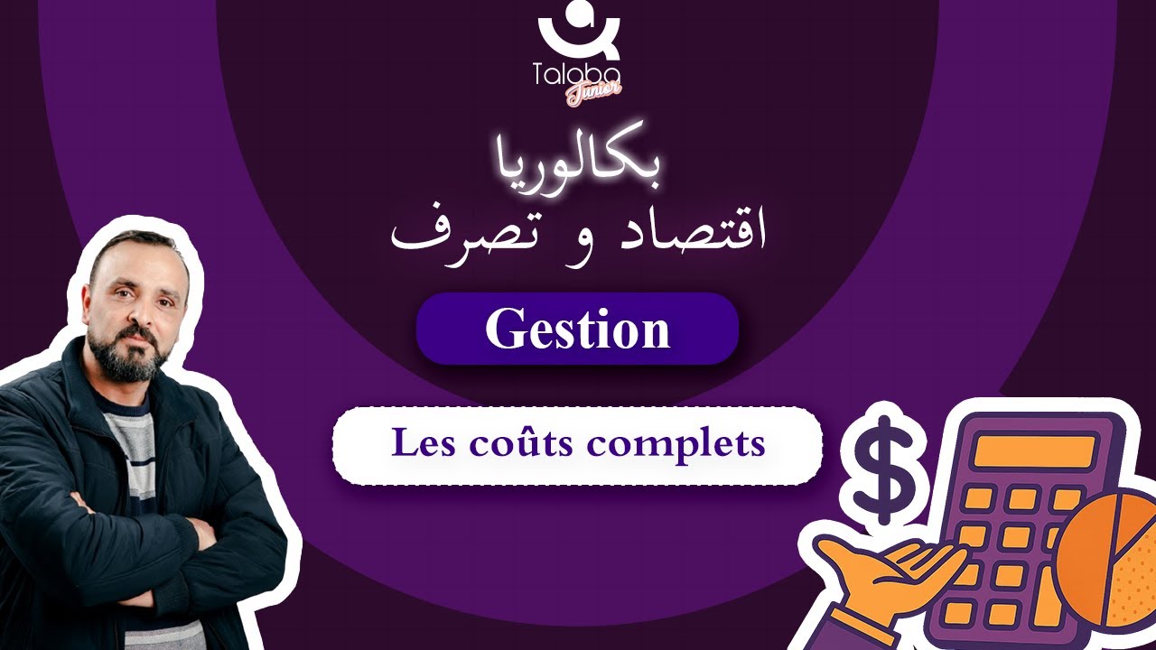 Révision Bac économie 🎯 | Gestion | Les coûts complets