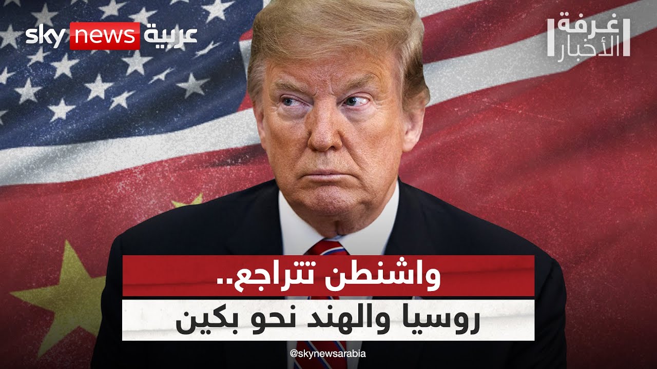 هل انكشفت هيبة أميركا؟ ترامب يعترف بخسارة روسيا والهند لصالح الصين | #غرفة_الأخبار